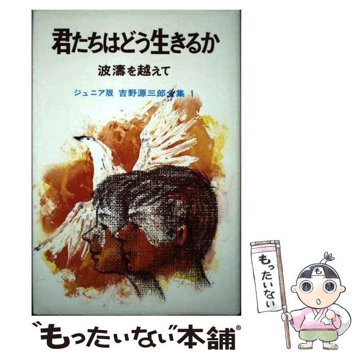 【中古】 君たちはどう生きるか 波濤を越えて / 吉野 源三郎 / ポプラ社 [単行本]【メール便送料無料】【あす楽対応】