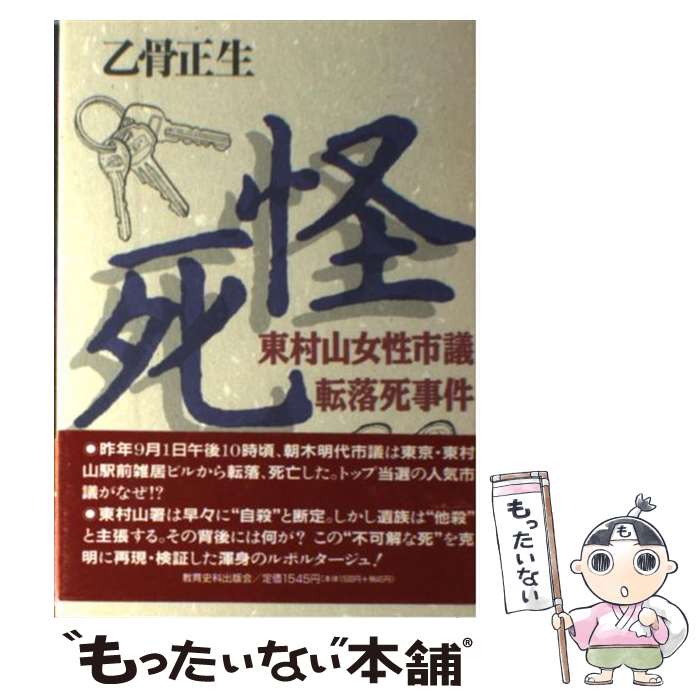 【中古】 怪死 東村山女性市議転落死事件 / 乙骨 正生 / 教育史料出版会 [単行本]【メール便送料無料】【あす楽対応】