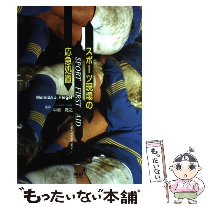 【中古】 スポーツ現場の応急処置 / MelindaJ. Flegel, 中嶋 寛之 / ナップ [ペーパーバック]【メール便送料無料】【最短翌日配達対応】
