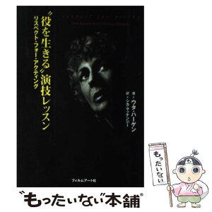 【中古】 「役を生きる」演技レッスン リスペクト・フォー・アクティング / ウタ・ハーゲン, シカ・マッケンジー / フィルムアート社 [単行本]【メール便送料無料】【あす楽対応】