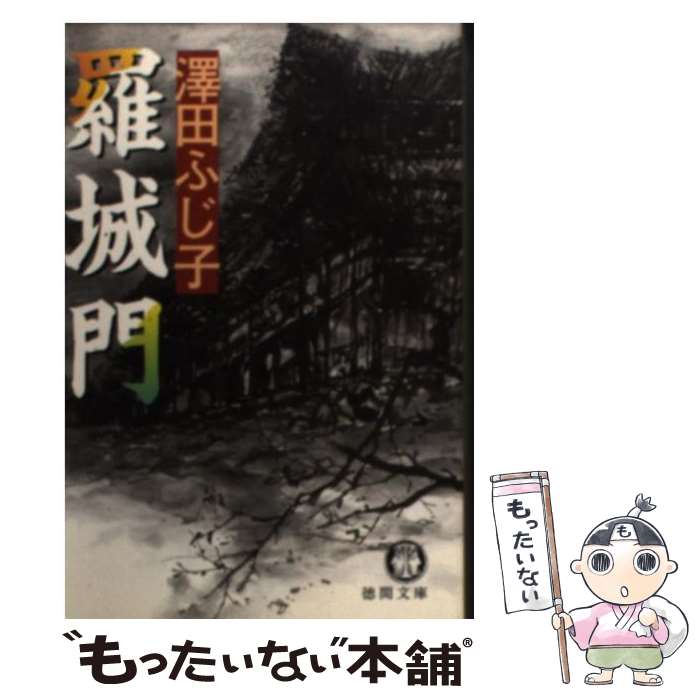 【中古】 羅城門 / 澤田 ふじ子 / 徳間書店 [文庫]【メール便送料無料】【あす楽対応】