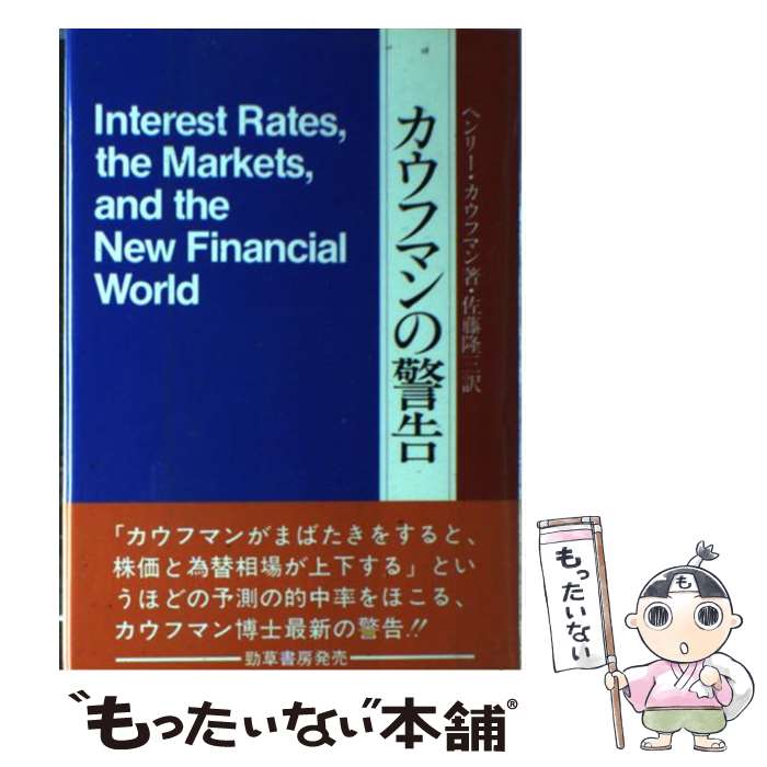 【中古】 カウフマンの警告 / ヘンリー カウフマン, 佐藤 隆三 / 勁草書房 [単行本]【メール便送料無料】【あす楽対応】