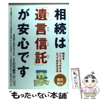 【中古】 相続は「遺言信託」が安心です 幸せをバトンタッチするとっておきの方法 / 遺言と相続を考える会 / 中経出版 [単行本]【メール便送料無料】【あす楽対応】