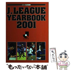 【中古】 J．League　yearbook Jリーグ公式記録集 2001 / 日本プロサッカ－リ－グ / Jリーグエンタープライズ [単行本]【メール便送料無料】【あす楽対応】