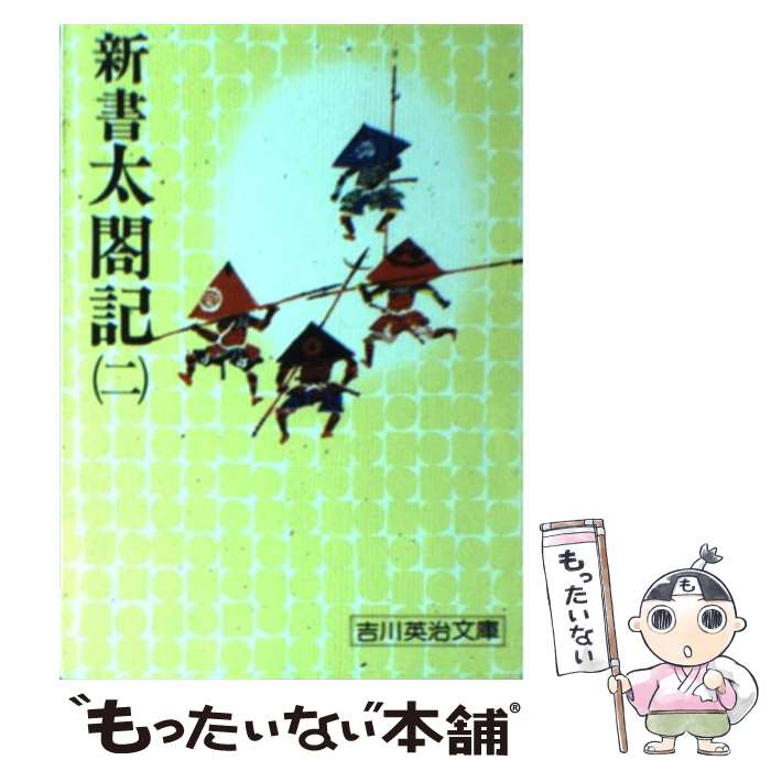 【中古】 新書太閤記（二） / 吉川 英治 / 講談社 [文庫]【メール便送料無料】【最短翌日配達対応】