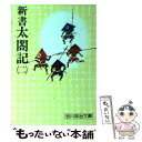 【中古】 新書太閤記 二 / 吉川 英治 / 講談社 [文庫]【メール便送料無料】【あす楽対応】