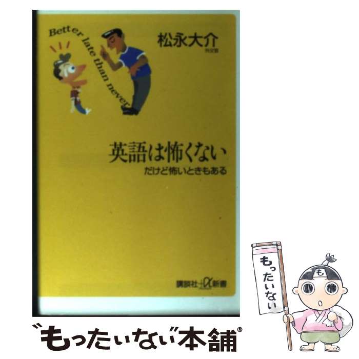 【中古】 英語は怖くない だけど怖いときもある / 松永 大介 / 講談社 [単行本]【メール便送料無料】【あす楽対応】