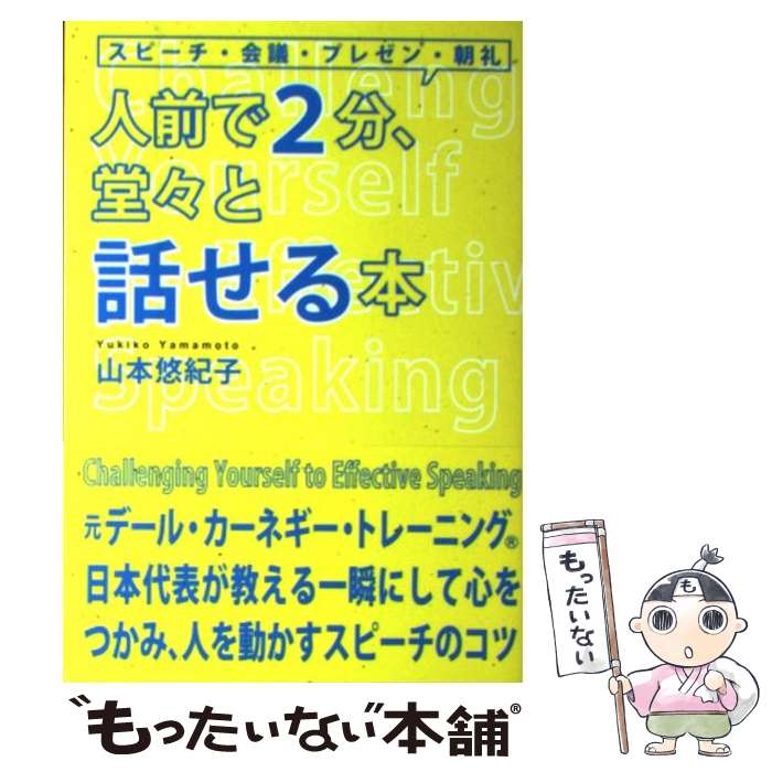 【中古】 人前で2分、堂々と話せる本 スピーチ・会議・プレゼン・朝礼 / 山本 悠紀子 / 実業之日本社 [単行本]【メール便送料無料】【あす楽対応】