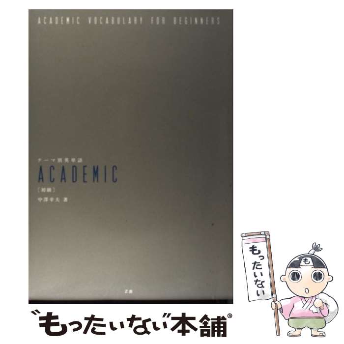 【中古】 テーマ別英単語academic 初級 / 中澤 幸夫 / Z会 単行本 【メール便送料無料】【あす楽対応】