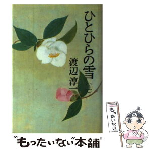 【中古】 ひとひらの雪 上 / 渡辺 淳一 / 文藝春秋 [単行本]【メール便送料無料】【あす楽対応】