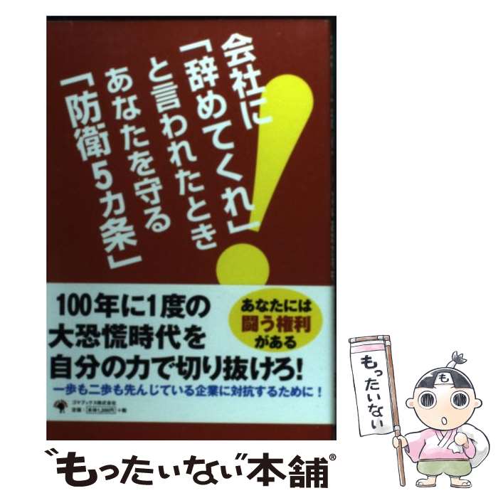 【中古】 会社に「辞めてくれ」と言われたときあなたを守る「防衛5カ条」 / 労働問題研究会 / ゴマブッ..