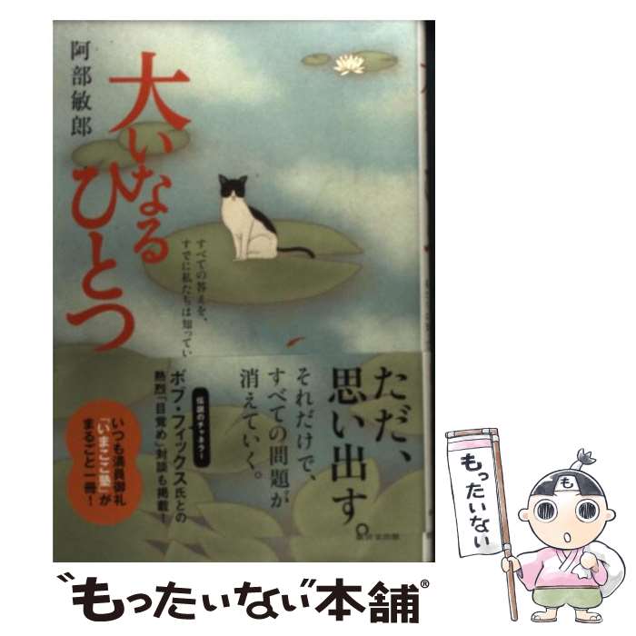 【中古】 大いなるひとつ すべての答えを、すでに私たちは知っている / 阿部 敏郎 / 廣済堂出版 [単行本]【メール便送料無料】【あす楽対応】