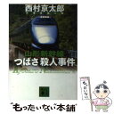 【中古】 山形新幹線「つばさ」殺人事件 / 西村 京太郎 / 講談社 文庫 【メール便送料無料】【あす楽対応】