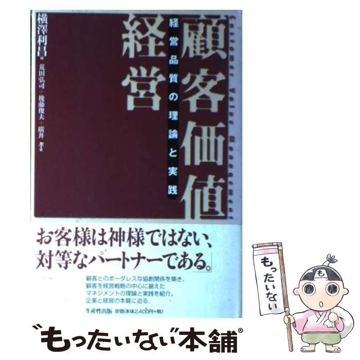 【中古】 顧客価値経営 / 荒田 弘司, 横澤 利昌 / 日本生産性本部 [単行本]【メール便送料無料】【最短翌日配達対応】