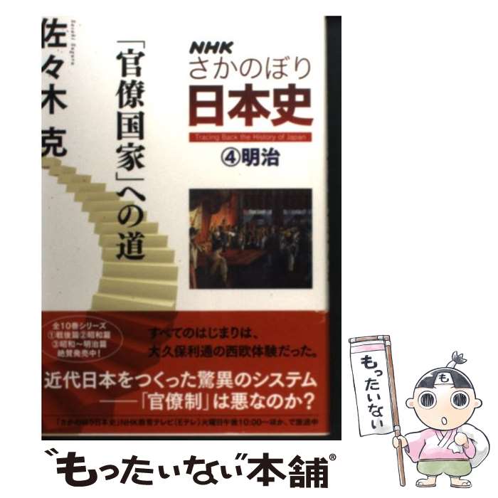 【中古】 NHKさかのぼり日本史 4（明治） / 佐々木 克 / NHK出版 [単行本（ソフトカバー）]【メール便送料無料】【あす楽対応】