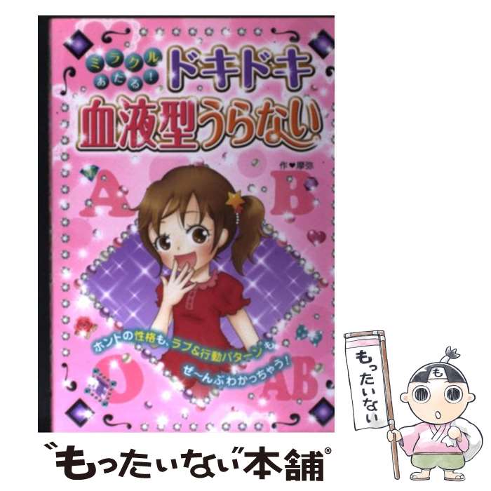 【中古】 ミラクルあたる！ドキドキ血液型うらない / 摩弥 / 西東社 [単行本]【メール便送料無料】【あす楽対応】