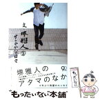 【中古】 文・堺雅人 2 / 堺 雅人 / 文藝春秋 [単行本]【メール便送料無料】【あす楽対応】