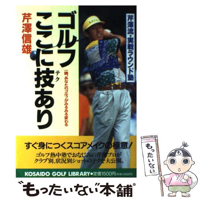 【中古】 ゴルフここに技 テク あり 芹沢流・実戦ラウンド塾/廣済堂出版/芹沢信雄 / 芹沢 信雄 / 廣済..