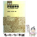 【中古】 中学校数学観点別学習状況の評価基準表 単元の評価目標と判定基準 / 北尾倫彦, 鈴木良隆 / 図書文化社 [単行本]【メール便送..