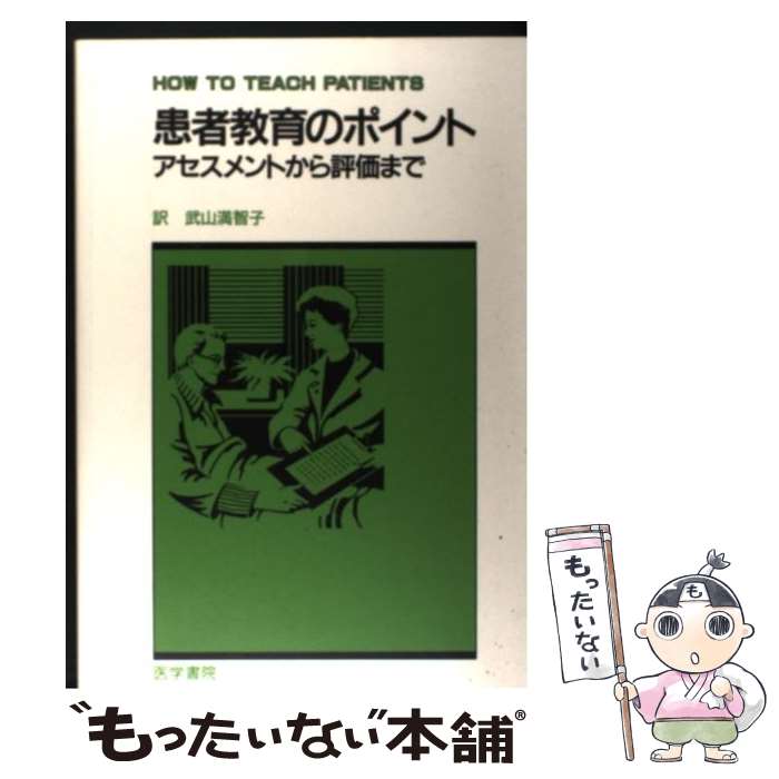 【中古】 患者教育のポイント アセスメントから評価まで / 武山 満智子, Barbara McVan / 医学書院 [単行本]【メール便送料無料】【あす楽対応】