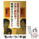 【中古】 相続は誰に任せるかで大きく変わる！税理士orコンサルタント / 曽根 恵子, 寺西 雅行 / 週刊住宅新聞社 [単行本]【メール便送料無料】【あす楽対応】