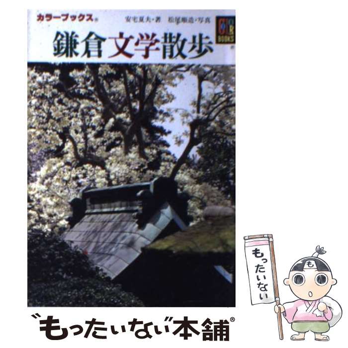 【中古】 鎌倉文学散歩 / 安宅 夏夫 / 保育社 [文庫]【メール便送料無料】【最短翌日配達対応】
