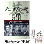 【中古】 チェオクの剣 上 / 田代 親世, チョン ヒョンス / キネマ旬報社 [単行本]【メール便送料無料】【あす楽対応】