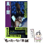 【中古】 風聞（うわさ） 長篇異色ミステリー / 笹沢 左保 / 徳間書店 [新書]【メール便送料無料】【あす楽対応】