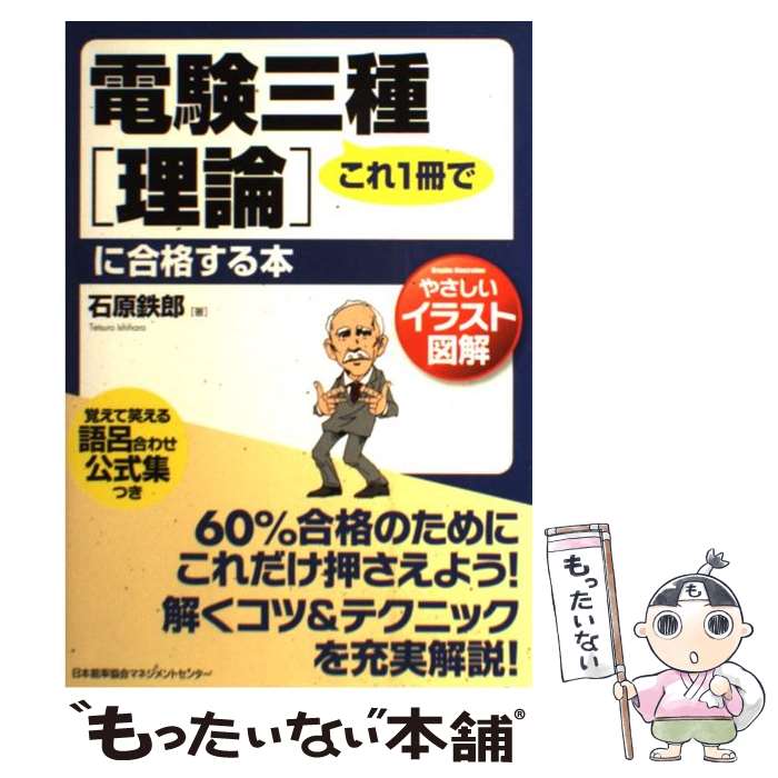 【中古】 これ1冊で電験三種「理論」に合格する本 やさしいイラスト図解 / 石原 鉄郎 / 日本能率協会マ..