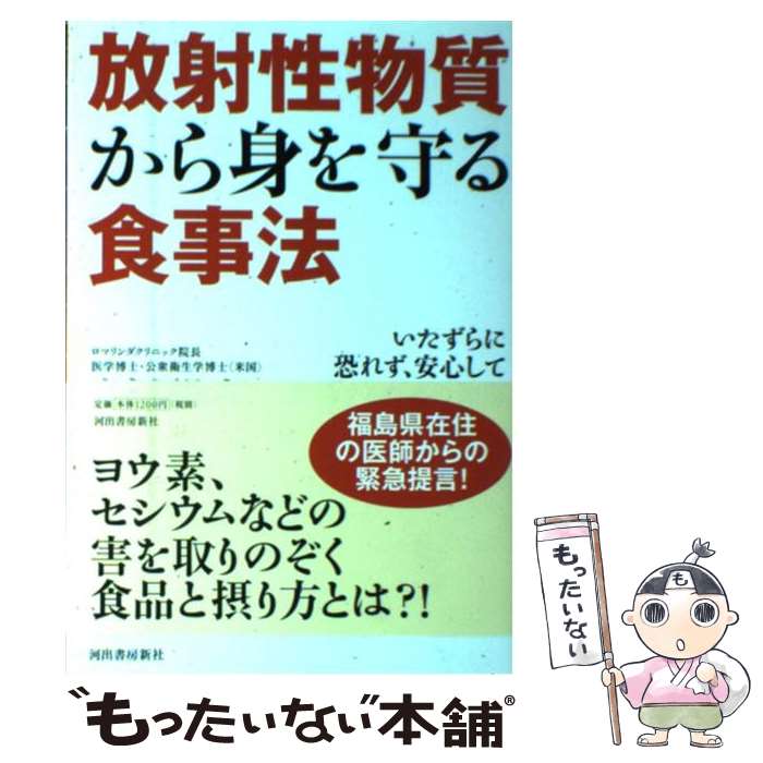 【中古】 放射性物質から身を守る食事法 いたずらに恐れず、安心して生活するための知恵 / 富永 國比古 / 河出書房新社 [単行本（ソフトカバー）]【メール便送料無料】【あす楽対応】