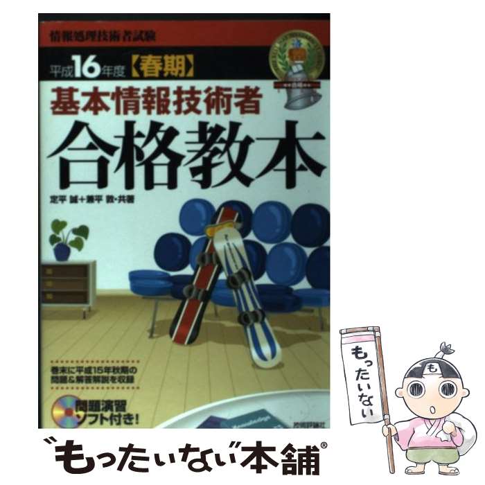 【中古】 基本情報技術者合格教本（平成16年度〈春期〉） / 定平 誠, 兼平 敦 / 技術評論社 [単行本]【メール便送料無料】【最短翌日配達対応】