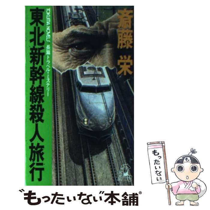 楽天もったいない本舗　楽天市場店【中古】 東北新幹線殺人旅行 長篇トラベル・ミステリー / 斎藤 栄 / 徳間書店 [新書]【メール便送料無料】【あす楽対応】