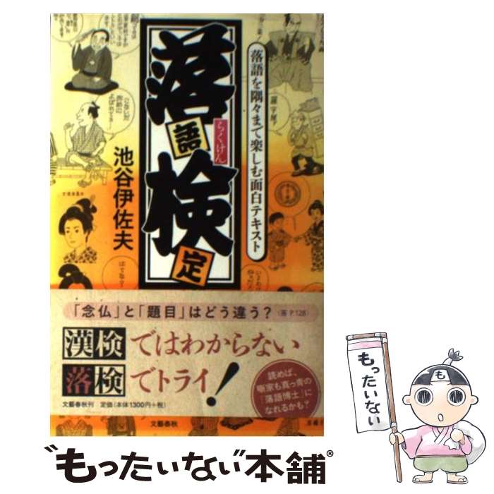 【中古】 落語を隅々まで楽しむ面白テキスト 落語検定 / 池谷 伊佐夫 / 文藝春秋 [単行本]【メール便送料無料】【最短翌日配達対応】