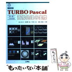 【中古】 TURBO　Pascal画像処理の実際 / 安居院 猛 / 工学社 [単行本]【メール便送料無料】【あす楽対応】