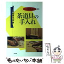 【中古】 茶道具の手入れ お道具屋さんに聞く / 東京美術青年会 / 淡交社 単行本 【メール便送料無料】【あす楽対応】