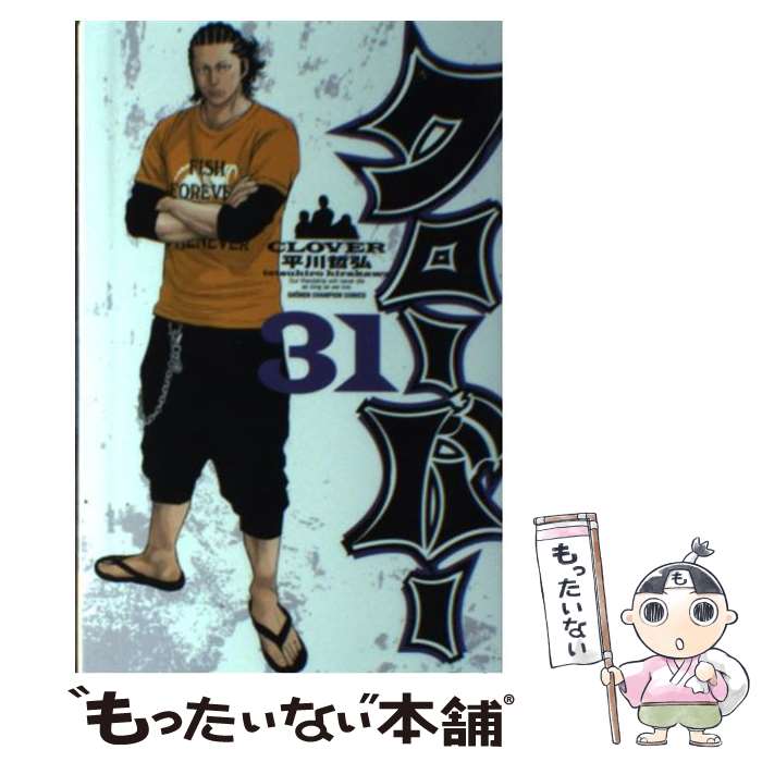 【中古】 クローバー（31） / 平川 哲弘 / 秋田書店 [コミック]【メール便送料無料】【最短翌日配達対応】
