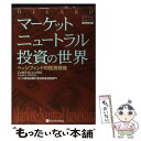 【中古】 マーケットニュートラル投資の世界 ヘッジファンドの投資戦略 / ジョセフ G ニコラス, Joseph G Nicholas, 三菱信託銀行受託財産運 / 単行本 【メール便送料無料】【あす楽対応】