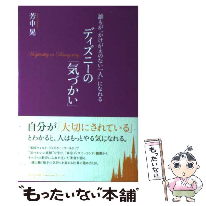  誰もが“かけがえのない一人”になれるディズニーの「気づかい」 / 芳中 晃 / 総合法令出版 