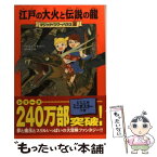 【中古】 江戸の大火と伝説の龍 / メアリー・ポープ・オズボーン, 甘子 彩菜, 食野 雅子 / KADOKAWA/メディアファクトリー [単行本（ソフトカバー）]【メール便送料無料】【あす楽対応】