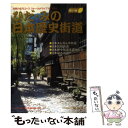 【中古】 ひだ・みの日本歴史街道 / 昭文社 / 昭文社 [ペーパーバック]【メール便送料無料】【あす楽対応】