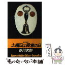  土曜日は殺意の日 / 赤川 次郎 / 廣済堂出版 