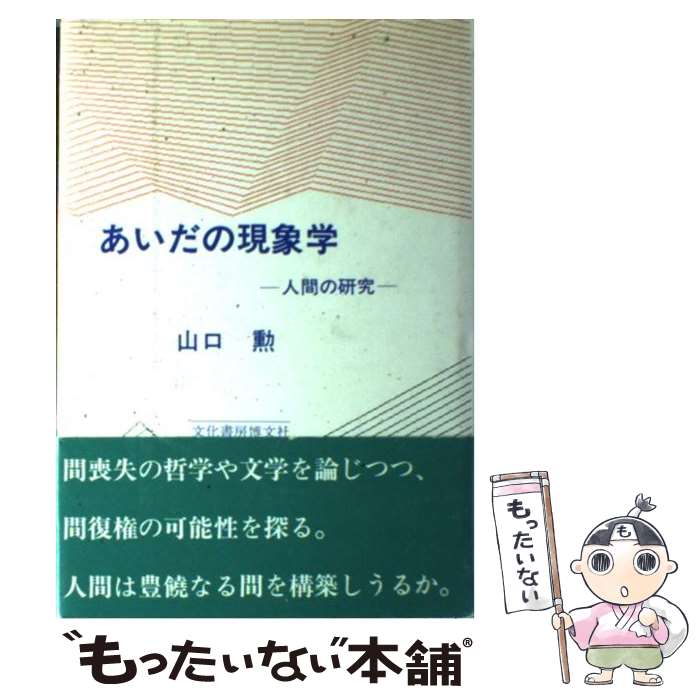 著者：山口 勲出版社：文化書房博文社サイズ：ハードカバーISBN-10：4830106247ISBN-13：9784830106248■こちらの商品もオススメです ● シャドウ・ワーク 生活のあり方を問う / I. イリイチ, 栗原 彬, 玉野井 芳郎 / 岩波書店 [新書] ● いま「ヨーロッパ」が崩壊する / 阿部 謹也 / 光文社 [新書] ● 内臓力を高める「ゆる」呼吸法 病気にならない身体をつくる / 高岡 英夫 / ベストセラーズ [新書] ● 湿地 / アーナルデュル・インドリダソン, 柳沢 由実子 / 東京創元社 [文庫] ● 開発は誰のために 援助の社会学・人類学 / 日本林業技術協会 / 日本林業技術協会 [ペーパーバック] ● 仏教講義 根本仏教と大乗仏教の会通を語る / 増谷 文雄 / 佼成出版社 [単行本] ● この町の誰かが / ヒラリー ウォー, Hillary Waugh, 法村 里絵 / 東京創元社 [文庫] ■通常24時間以内に出荷可能です。※繁忙期やセール等、ご注文数が多い日につきましては　発送まで48時間かかる場合があります。あらかじめご了承ください。 ■メール便は、1冊から送料無料です。※宅配便の場合、2,500円以上送料無料です。※あす楽ご希望の方は、宅配便をご選択下さい。※「代引き」ご希望の方は宅配便をご選択下さい。※配送番号付きのゆうパケットをご希望の場合は、追跡可能メール便（送料210円）をご選択ください。■ただいま、オリジナルカレンダーをプレゼントしております。■お急ぎの方は「もったいない本舗　お急ぎ便店」をご利用ください。最短翌日配送、手数料298円から■まとめ買いの方は「もったいない本舗　おまとめ店」がお買い得です。■中古品ではございますが、良好なコンディションです。決済は、クレジットカード、代引き等、各種決済方法がご利用可能です。■万が一品質に不備が有った場合は、返金対応。■クリーニング済み。■商品画像に「帯」が付いているものがありますが、中古品のため、実際の商品には付いていない場合がございます。■商品状態の表記につきまして・非常に良い：　　使用されてはいますが、　　非常にきれいな状態です。　　書き込みや線引きはありません。・良い：　　比較的綺麗な状態の商品です。　　ページやカバーに欠品はありません。　　文章を読むのに支障はありません。・可：　　文章が問題なく読める状態の商品です。　　マーカーやペンで書込があることがあります。　　商品の痛みがある場合があります。