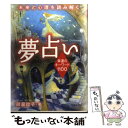 【中古】 夢占い 幸運のキーワード1100 / 御瀧 政子 / 池田書店 [単行本]【メール便送料無料】【あす楽対応】