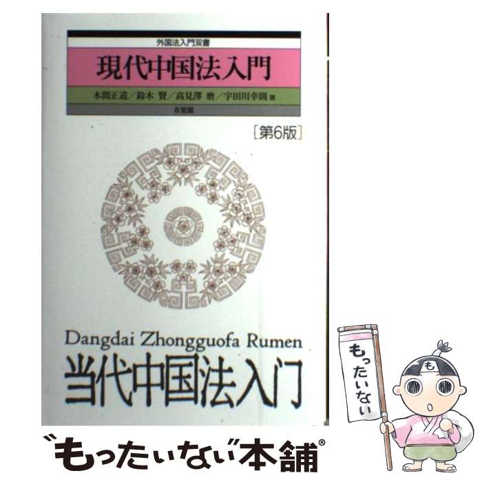 【中古】 現代中国法入門 第6版 / 木間 正道, 鈴木 賢, 高見澤 磨, 宇田川 幸則 / 有斐閣 [単行本]【メール便送料無料】【あす楽対応】