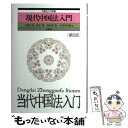  現代中国法入門 第6版 / 木間 正道, 鈴木 賢, 高見澤 磨, 宇田川 幸則 / 有斐閣 