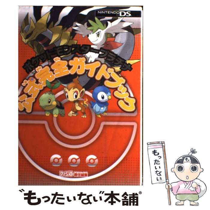 【中古】 ポケットモンスタープラチナ公式完全ガイドブック / ファミ通書籍編集部 / エンターブレイン 単行本 【メール便送料無料】【あす楽対応】