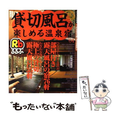 【中古】 貸切風呂が楽しめる温泉宿 ’04 / JTB / JTB [ムック]【メール便送料無料】【あす楽対応】