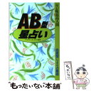 【中古】 キレ味最高人間AB型星占い / 松沢 淳一郎 / 永岡書店 [単行本]【メール便送料無料】【あす楽対応】