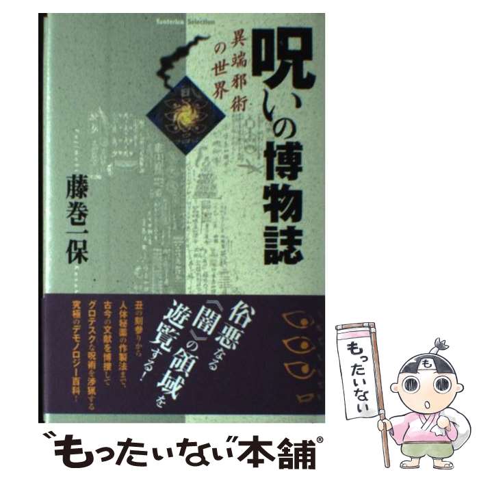【中古】 呪いの博物誌 / 藤巻 一保 / 学研 [単行本]【メール便送料無料】【最短翌日配達対応】