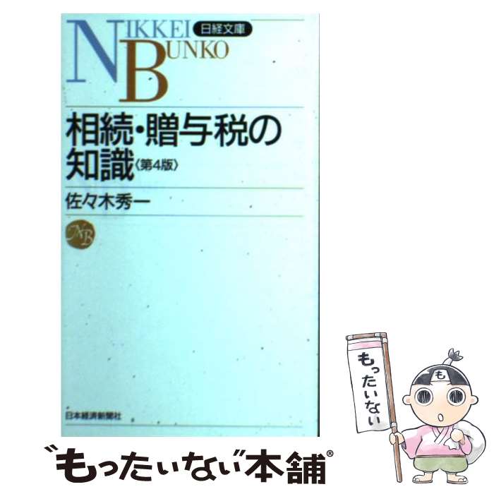 【中古】 相続・贈与税の知識 第4版 / 佐々木 秀一 / 日経BPマーケティング(日本経済新聞出版 [新書]【メール便送料無料】【あす楽対応】